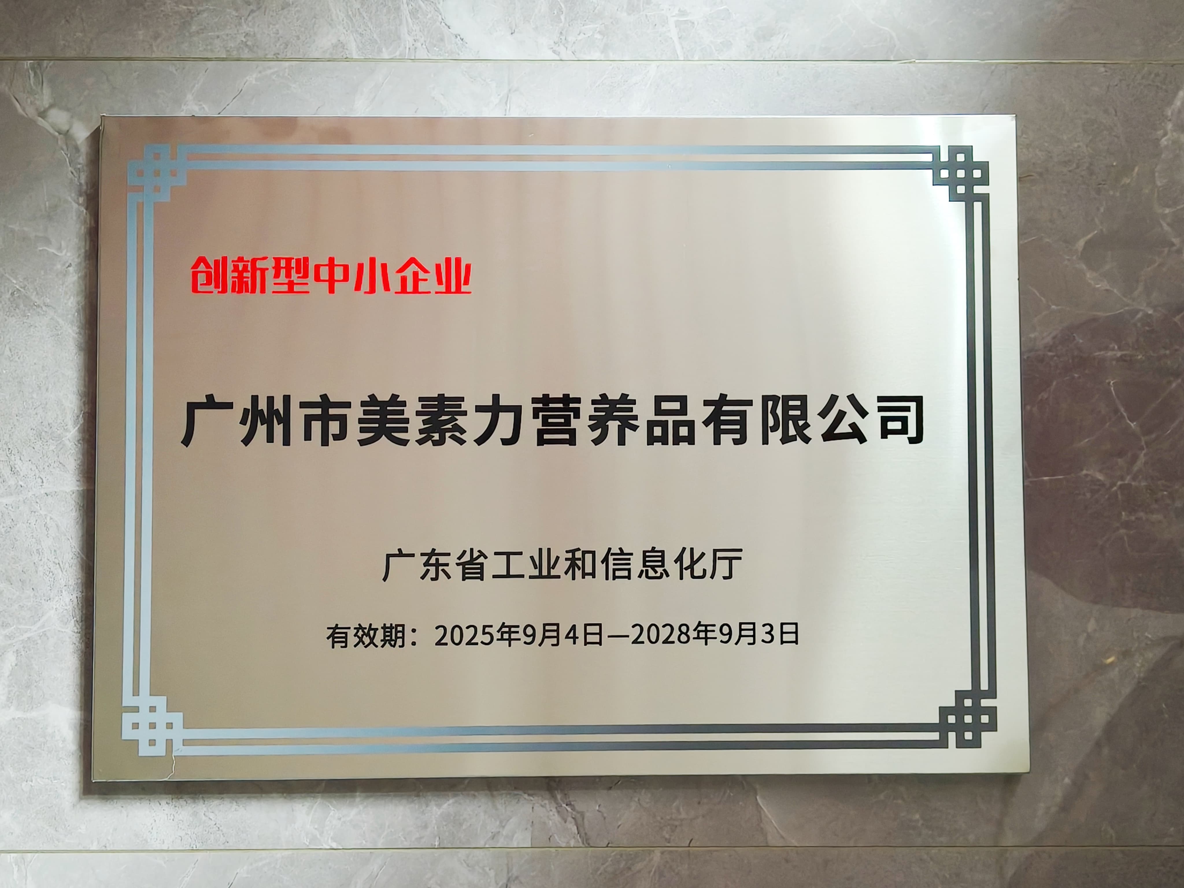 1761878350776735.jpg 2025-2025年创新型中小企业_副本 (1).jpg