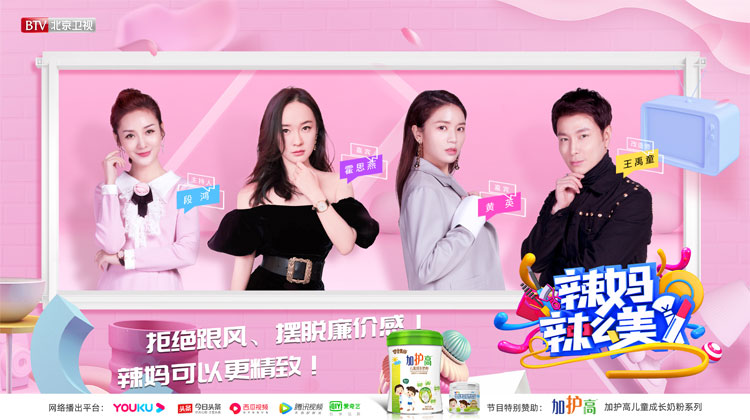 加护高特别赞助《辣妈辣么美》 联手明星辣妈霍思燕、黄英打响C端更强音！