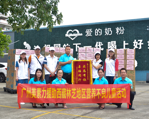 广州美素力援助西藏林芝地区“营养不良儿童”，关爱儿童健康成长