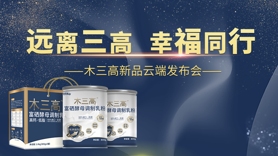 新品上市！木三高无蔗糖奶粉隆重登场，专为三高人群研制的奶粉