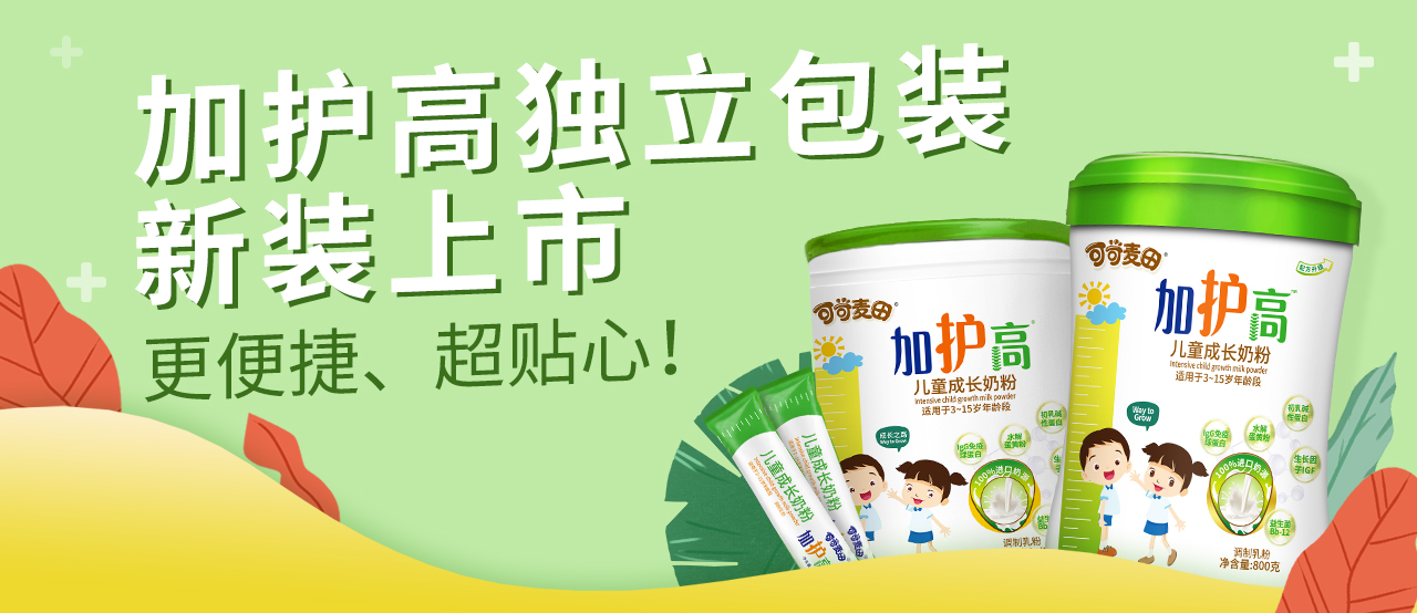 加护高儿童成长奶粉400g独立包装上市啦——更便捷，超贴心！