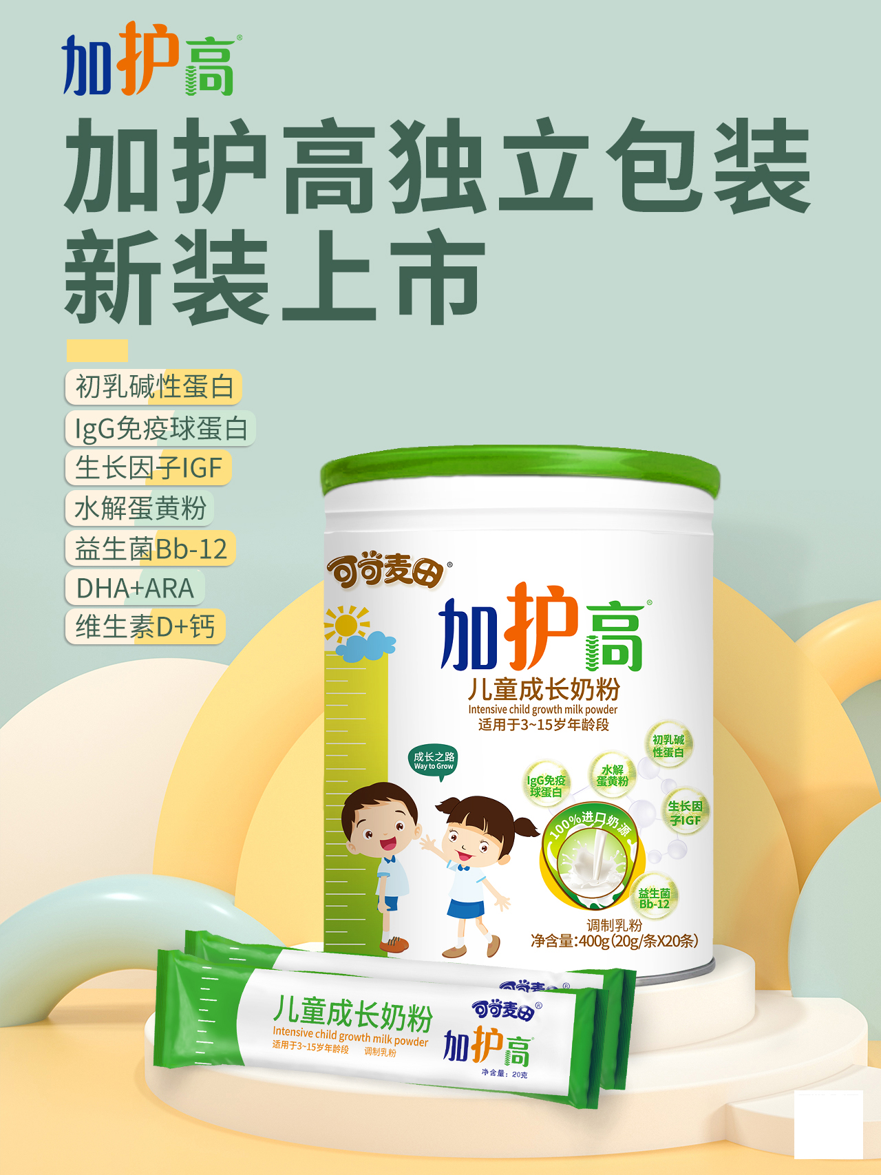 加护高儿童成长奶粉400g独立包装出世，让辣妈减负出行