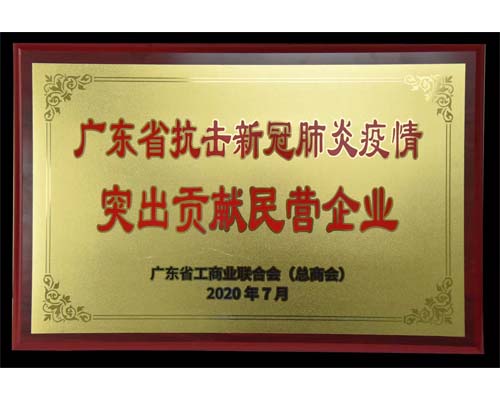 负责任，敢担当！广州美素力获颁“广东省抗击新冠肺炎疫情突出贡献民营企业”