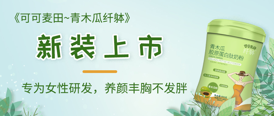 纤躰青木瓜女士奶粉上市！一款女士营养奶粉