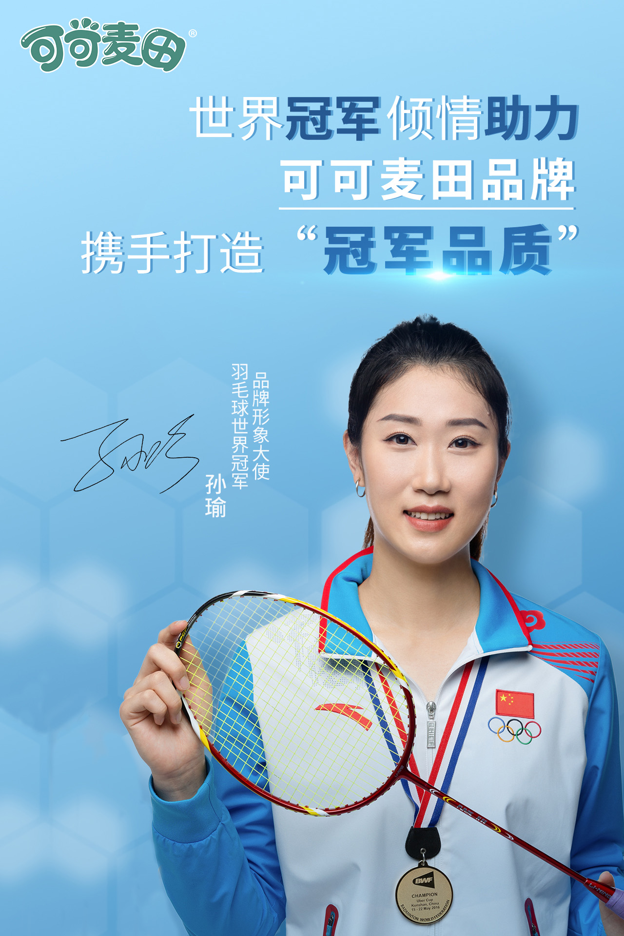 可可麦田系列携手羽毛球世界冠军孙瑜，“羽”你一起助力成长！
