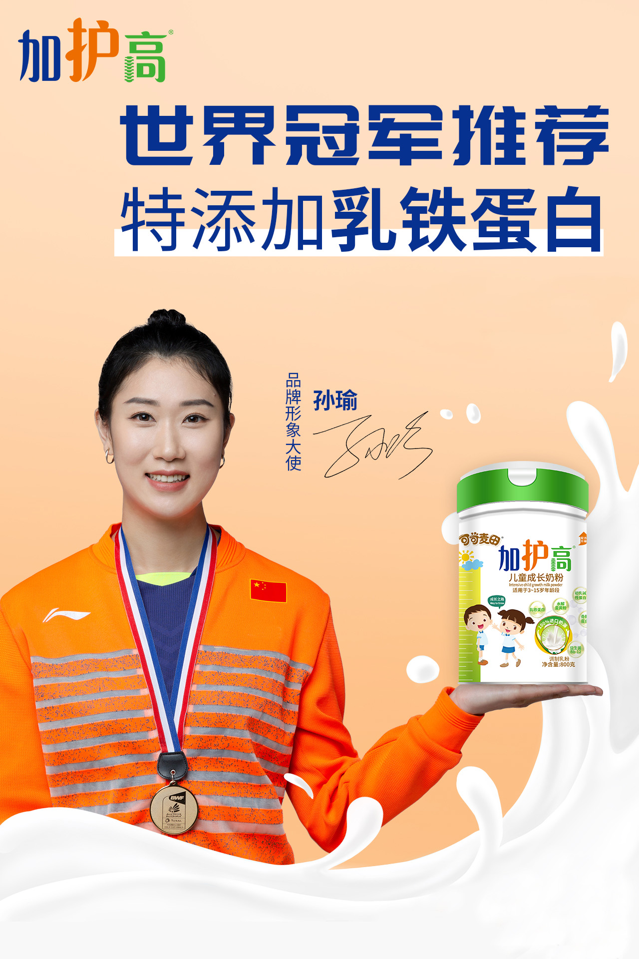加护高，为孩子理想身高加“骨”劲