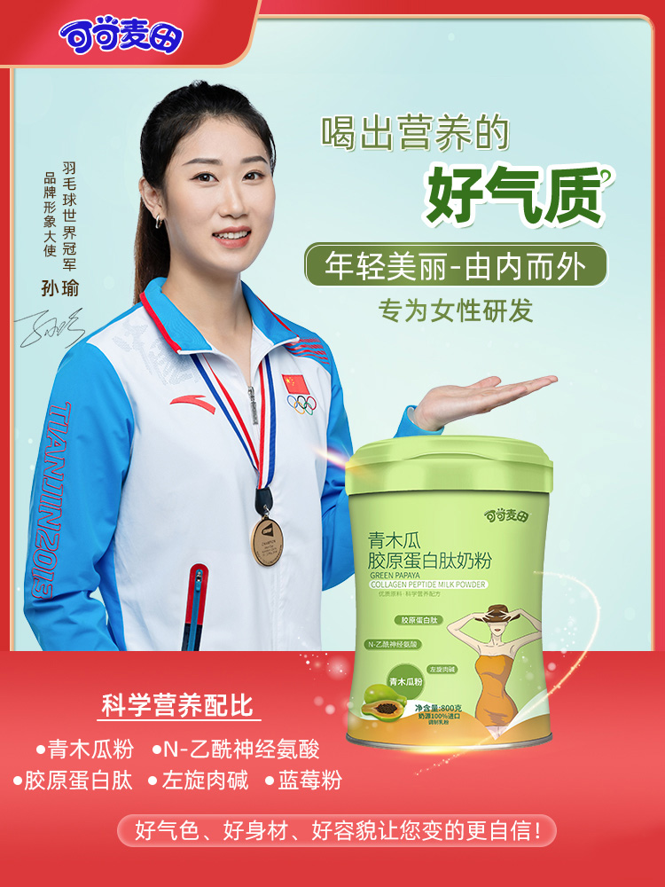 一款青木瓜胶原蛋白肽奶粉，能给你带来什么？