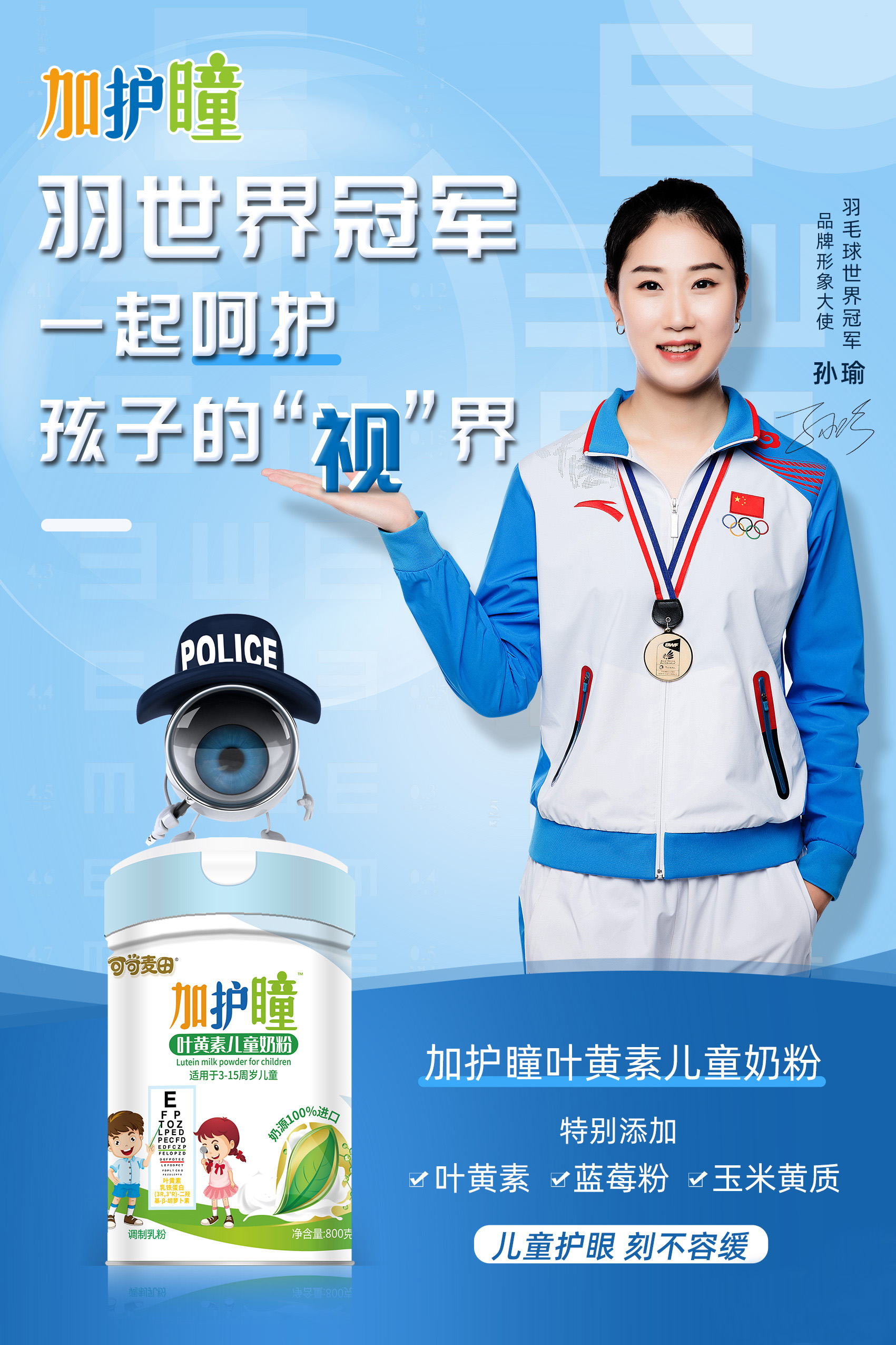 可可麦田加护瞳携手世界冠军孙瑜守护孩子视力健康，拒绝孩子近视低龄化