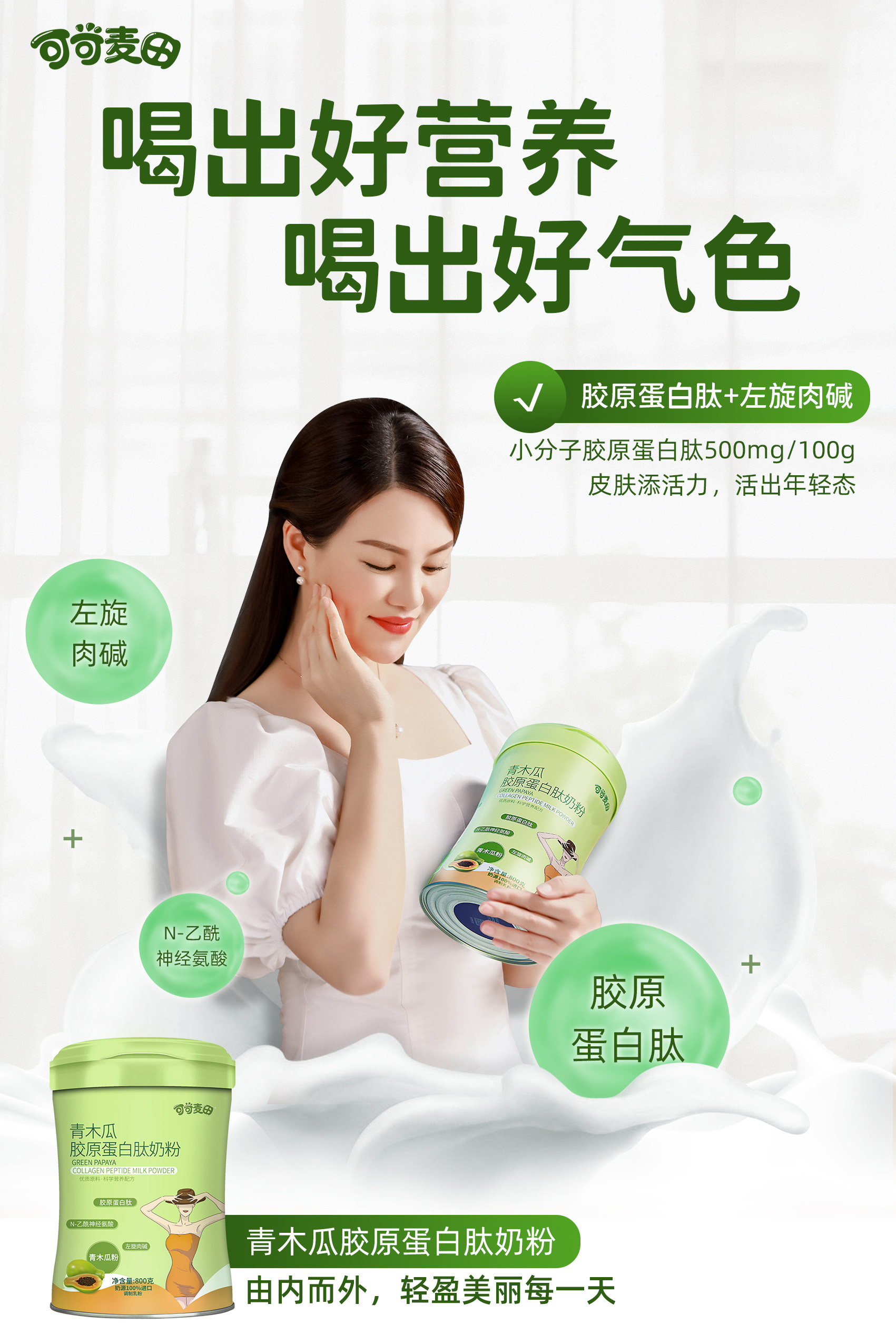 可可麦田青木瓜胶原蛋白肽奶粉帮你锁住胶原蛋白，美出少女感