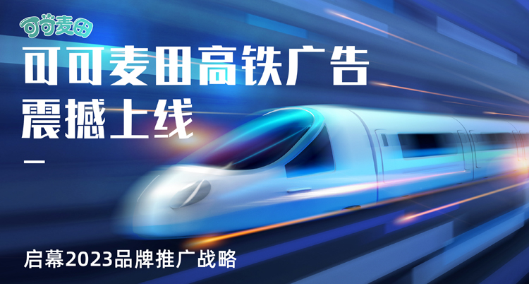 可可麦田全家营养高铁广告震撼上线，启幕2023品牌推广战略