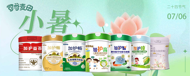 【可可麦田全家营养】 小暑至，“暑”你最贴心！