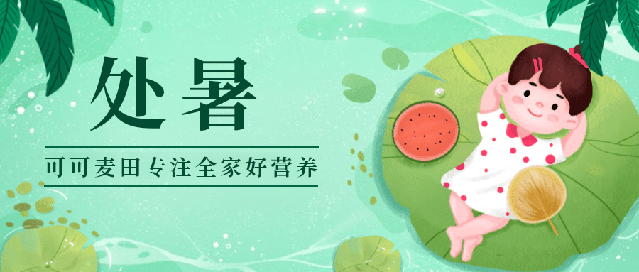 《处暑迎秋，营养满溢 —— 可可麦田全家营养奶粉》