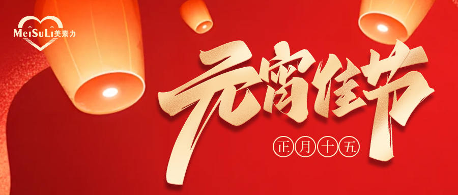 元宵喜乐∣“元”气满满，喜“宵”颜开！
