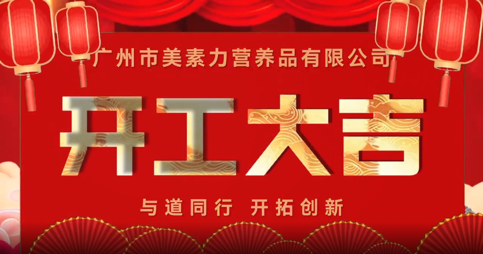 初八开工大吉！