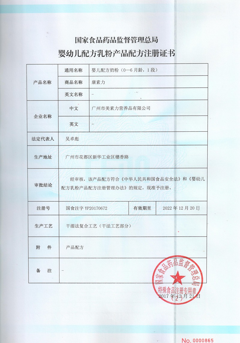 康素力1段配方注册证书