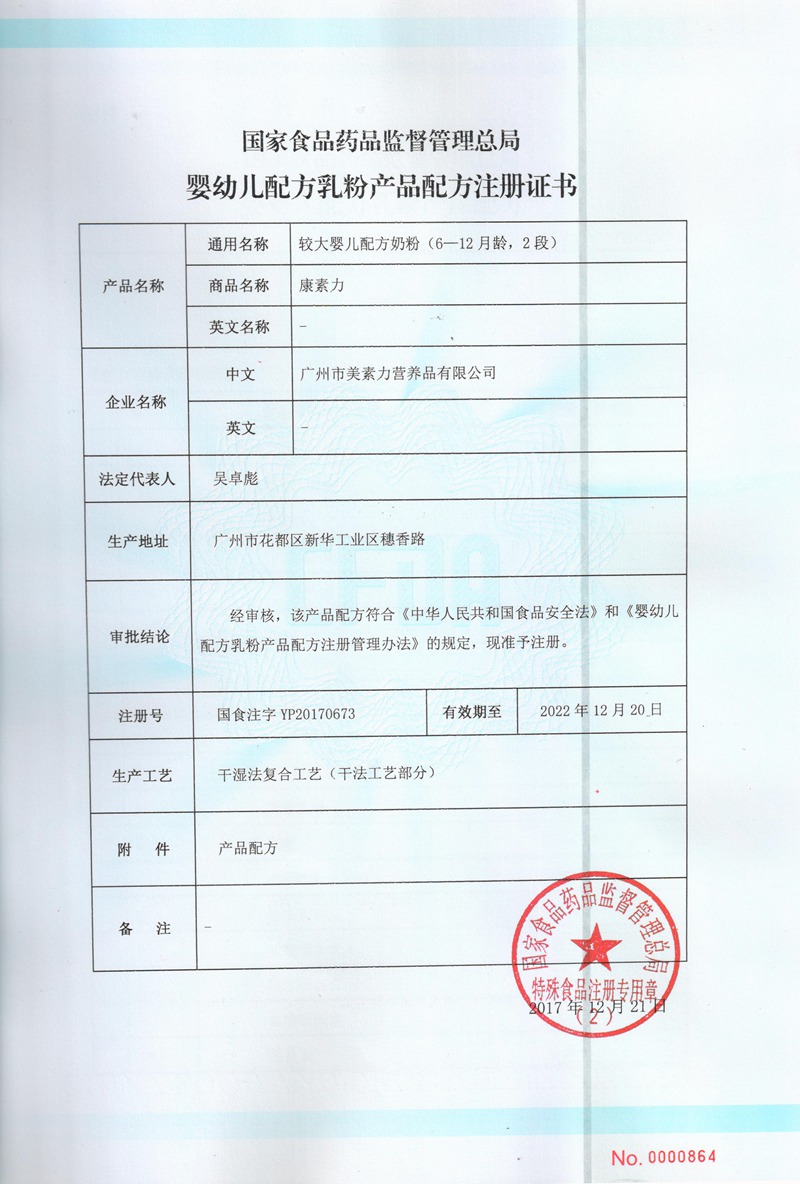 康素力2段配方注册证书