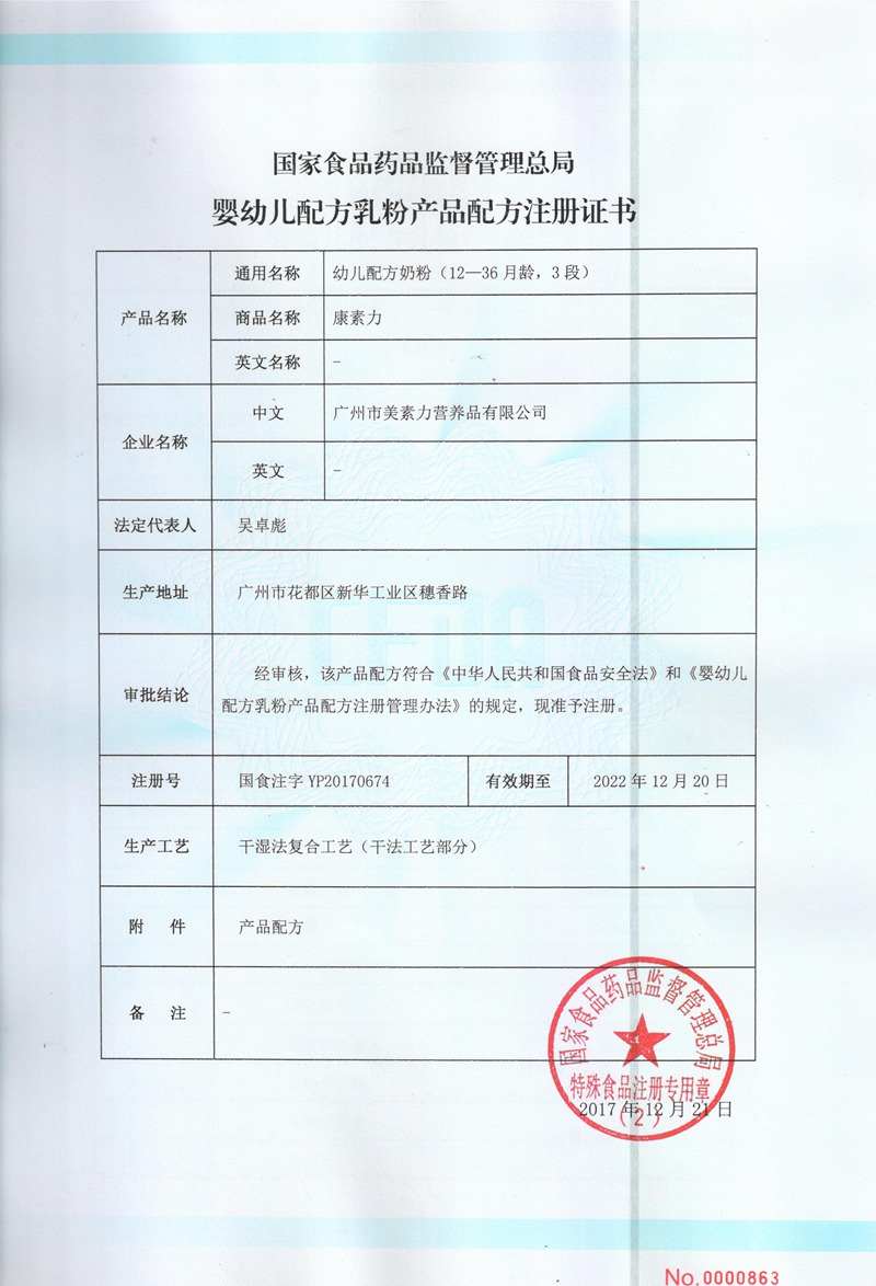 康素力3段配方注册证书