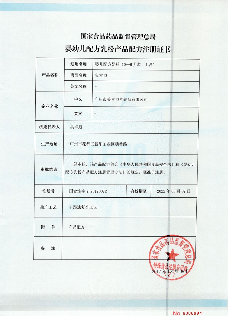 配方注册证婴儿配方奶粉1段