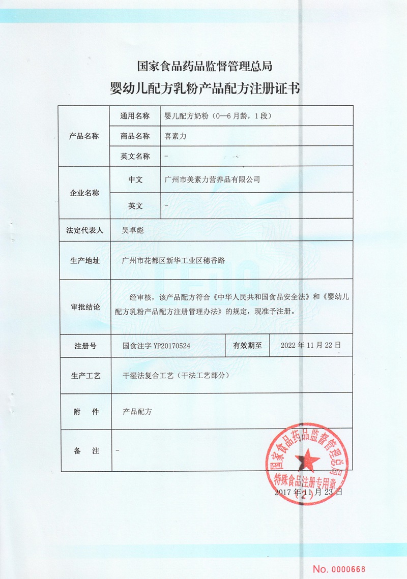 喜素力1段婴配注册证书