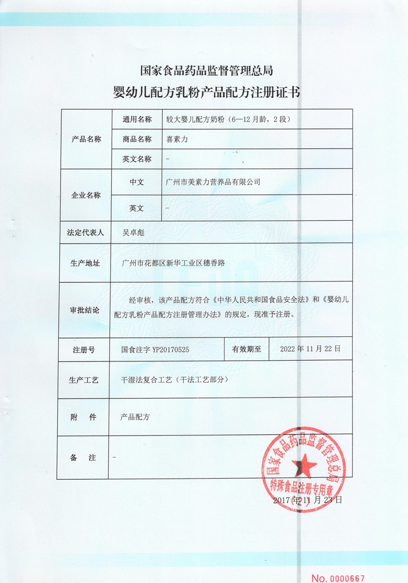 喜素力2段婴配注册证书